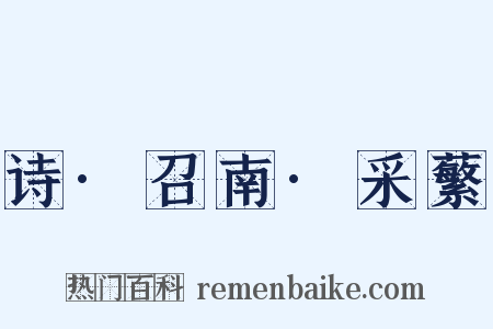 诗·召南·采蘩是什么意思的图片